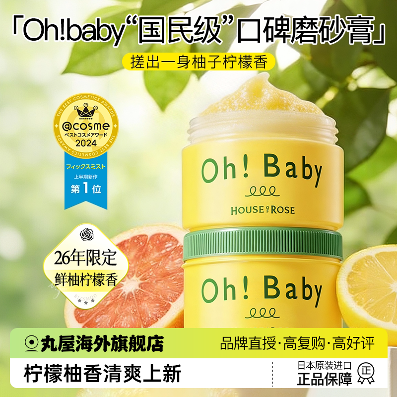 日本玫瑰屋ohbaby磨砂膏限定鲜柚子柠檬香全身保湿持久滋润留香