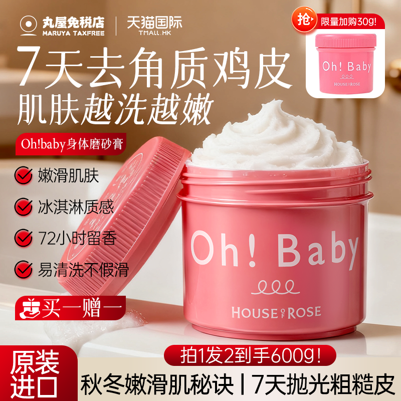 【冰冰同款】oh!baby身体磨砂