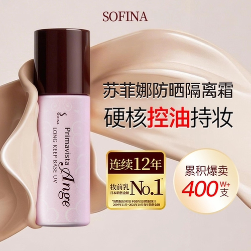 【破价卖！】苏菲娜隔离霜妆前乳