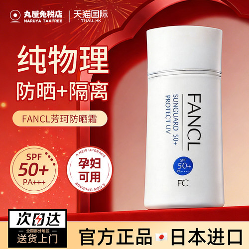 【官方正品】FANCL芳珂防晒隔离