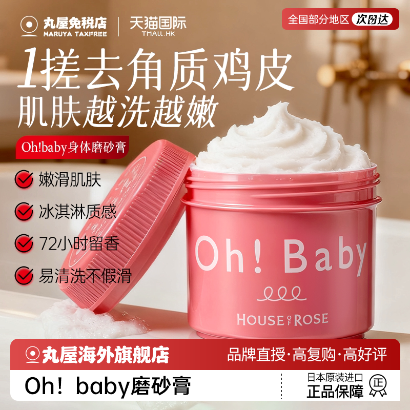 日本ohbaby磨砂膏身体磨砂膏去角质死皮嫩白全身去鸡皮夏官方正品