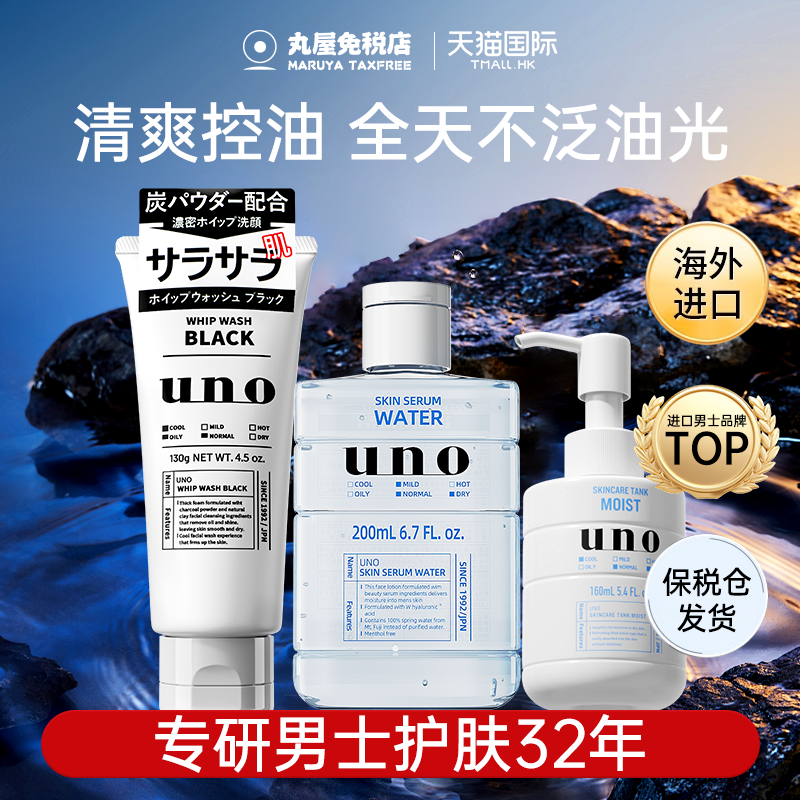 【uno护肤三件套】男士专用