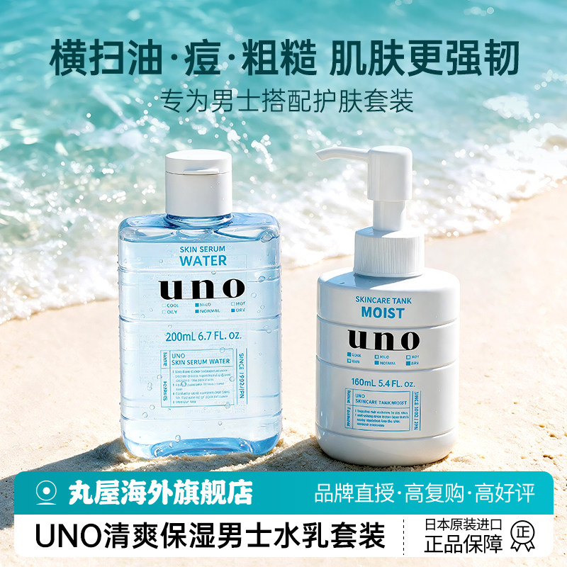 日本资生堂uno男士乳液保湿补水滋润面霜控油护肤品吾诺旗舰正品