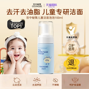 宫中秘策儿童洁面泡泡温和低刺激清洁防晒霜儿童洁面泡沫官方正品