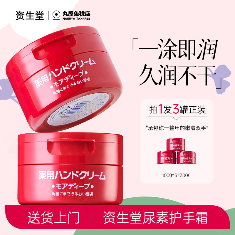 【超值卖！】资生堂尿素护手霜