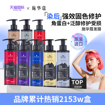 施华蔻固色发膜漂后护发素粉色紫色红色奶茶棕色持久敏感头皮可用