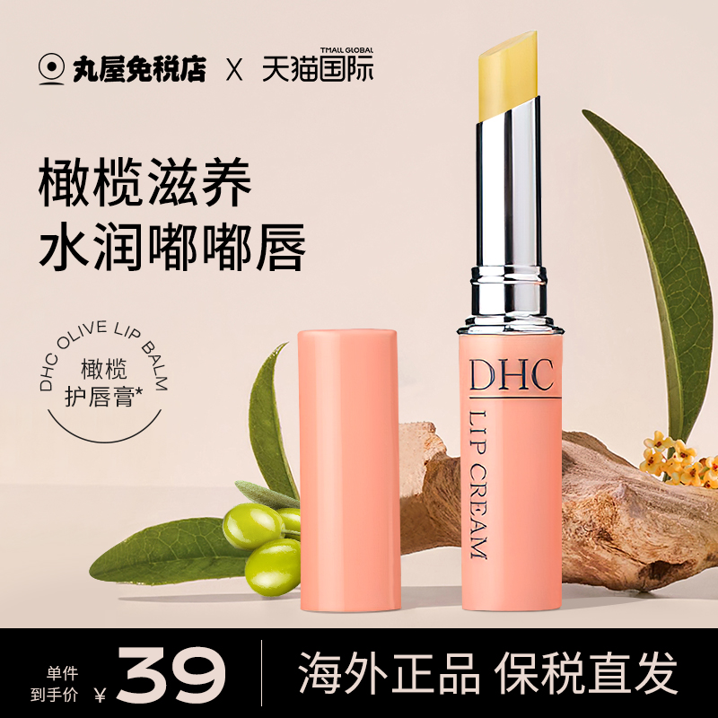 DHC润唇膏女无色保湿滋润去死皮淡化唇纹唇炎唇膜无色官方旗舰店