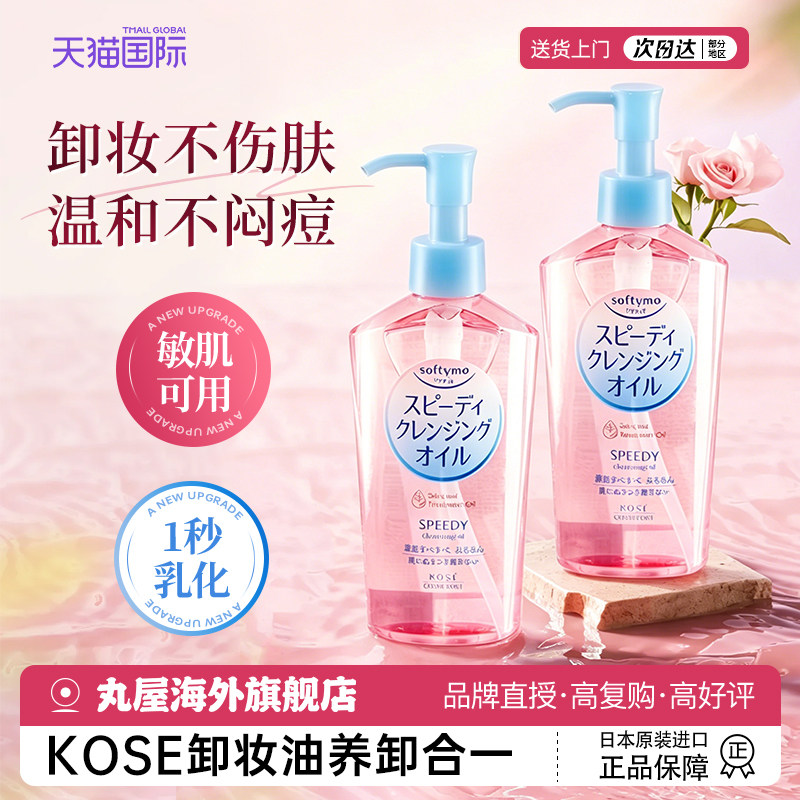 日本高丝kose卸妆油女温和卸妆液眼唇脸部深层清洁不刺激官方正品