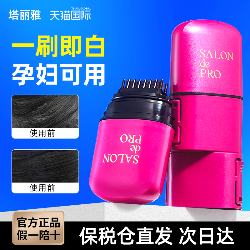 日本塔丽雅染发笔白发遮盖神器
