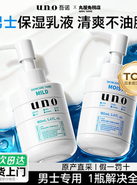 日本资生堂uno男士乳液保湿补水滋润面霜控油护肤品吾诺旗舰正品