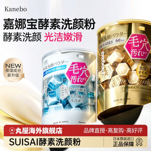 【爆款！】嘉娜宝酵素洗颜粉32粒