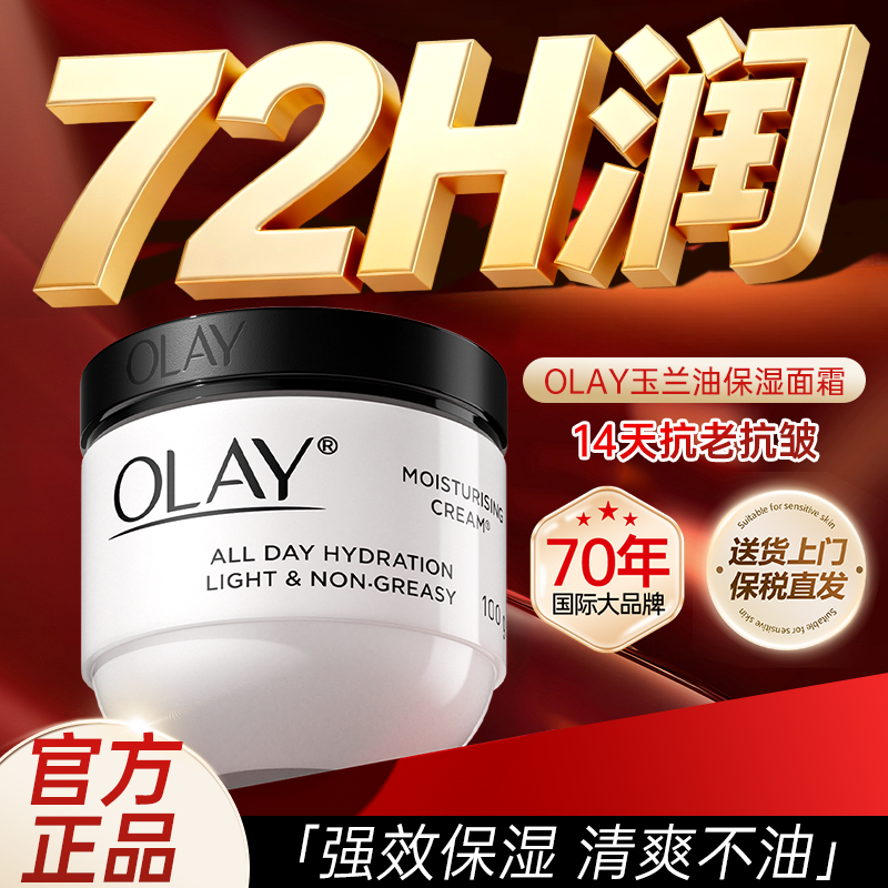 Olay玉兰油面霜滋润保湿霜深层补水亮肤紧致润肤乳液女原装进口