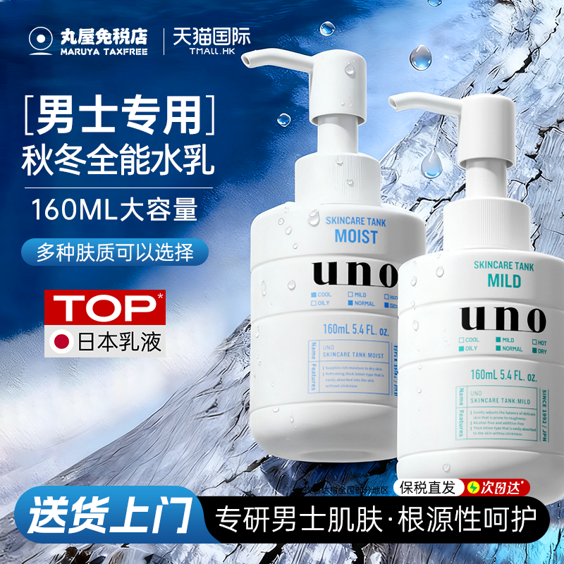 日本资生堂uno男士乳液保湿补水滋润面霜控油护肤品吾诺旗舰正品