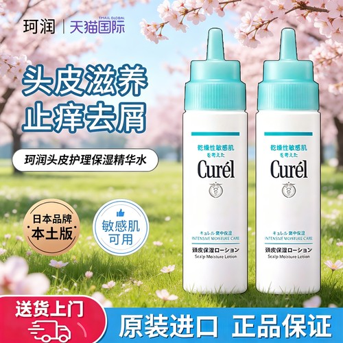 【官方正品】珂润头皮精华护理液