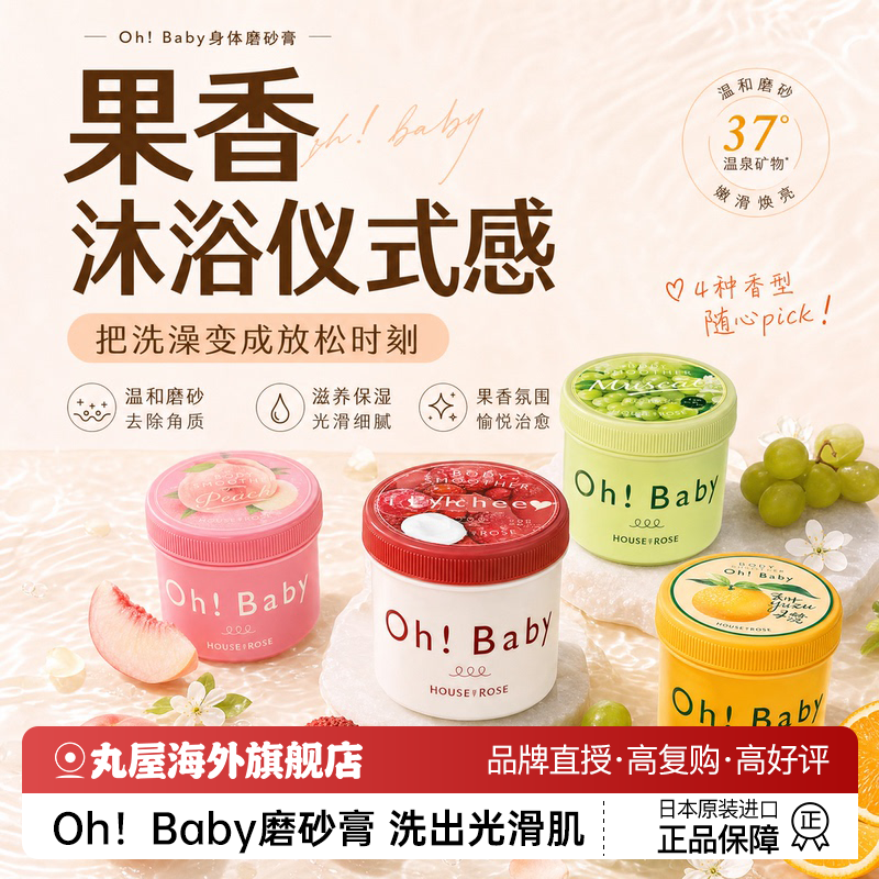 【新品】ohbaby磨砂膏限定果香全身去关节黑角质鸡皮嫩白祛痘200g