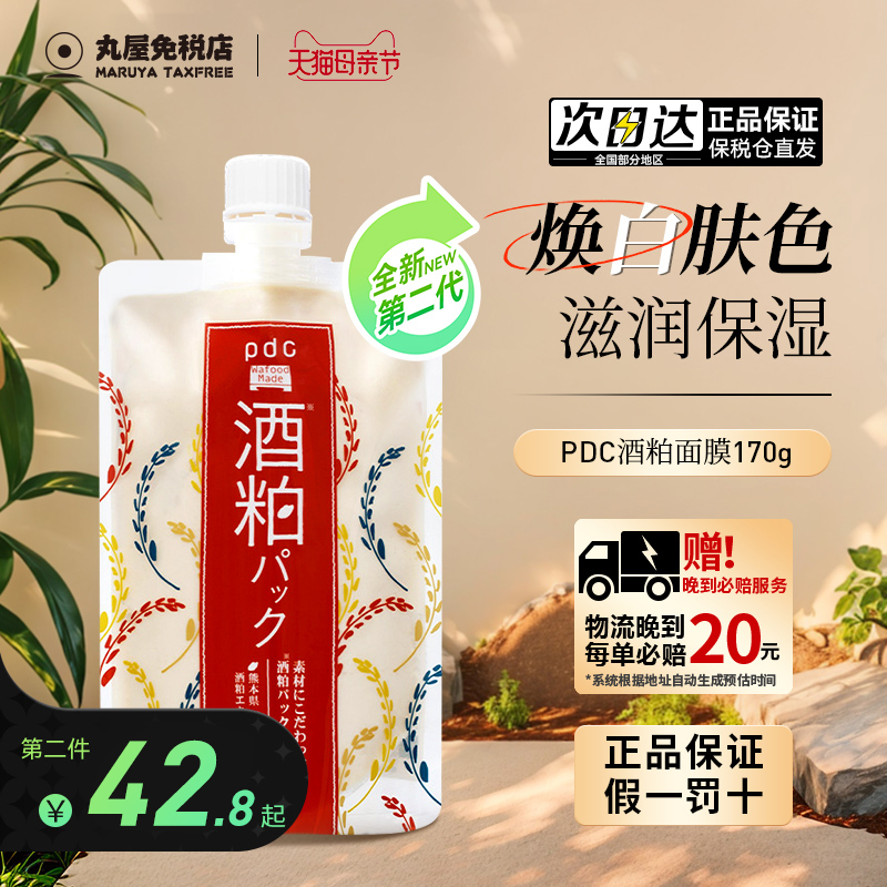 pdc碧迪晳酒粕酒糟涂抹式面膜清洁泥膜面膜补水去黄提亮保湿软膜-封面