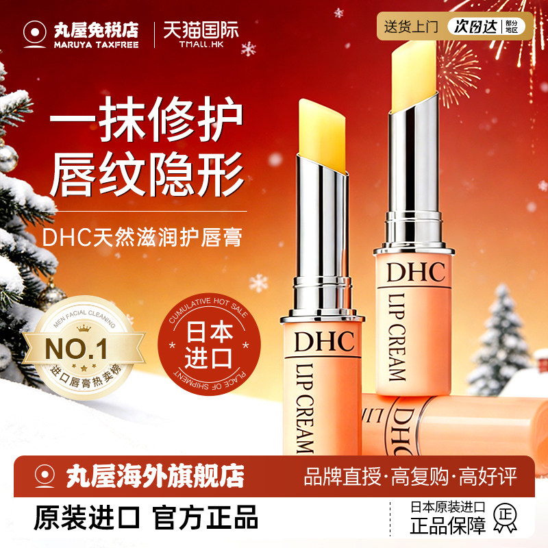 【官方正品】dhc护唇膏润唇膏图片