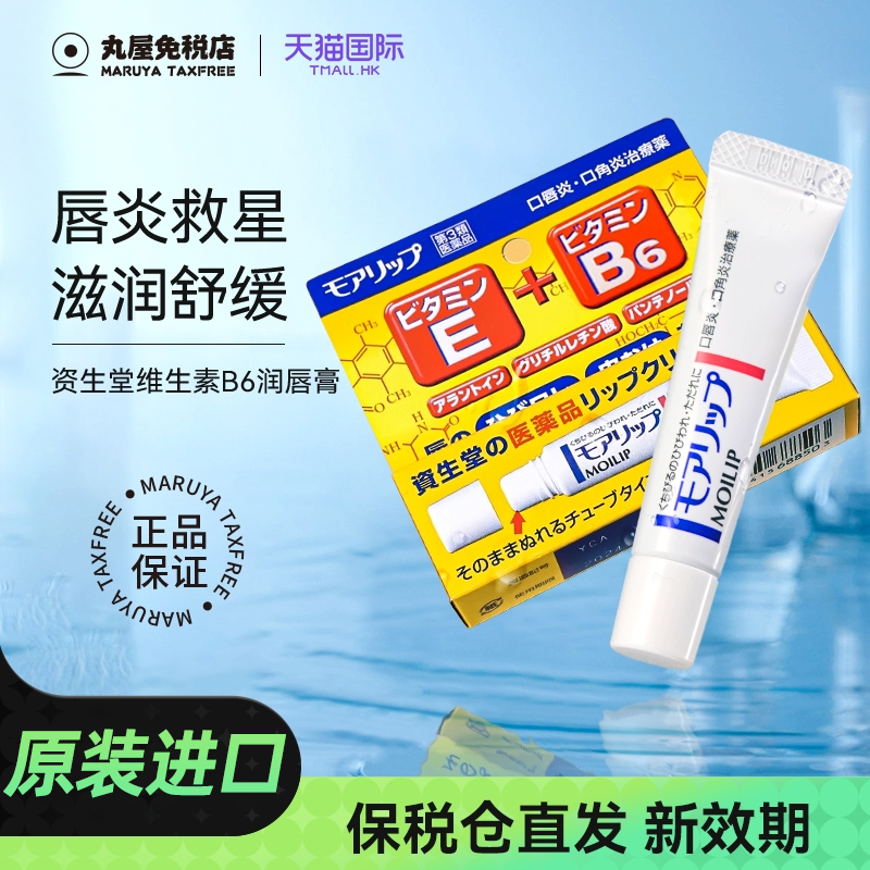 【资生堂】日本唇炎唇膏改善唇纹