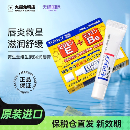 日本资生堂润唇膏唇炎专用维生素B6滋润保湿修复口角男女通用正品