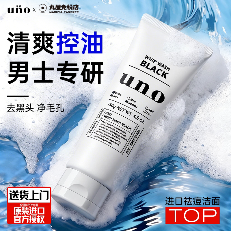 资生堂uno洗面奶男士专用控油祛痘补水保湿去黑头洁面乳吾诺正品