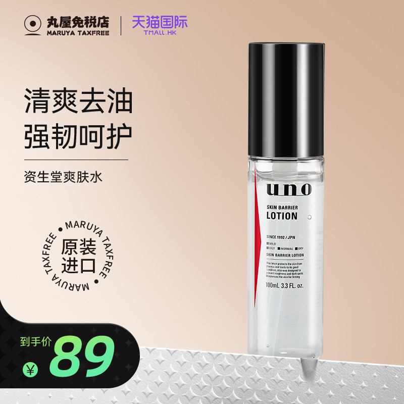 资生堂uno吾诺爽肤水滋润保湿补水清爽化妆水男女士学生官方正品