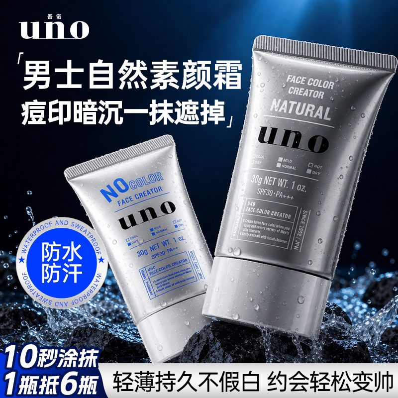UNO素颜霜男士专用遮瑕提亮BB霜图片