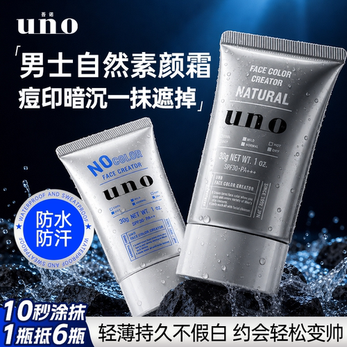 UNO素颜霜男士专用遮瑕提亮BB霜