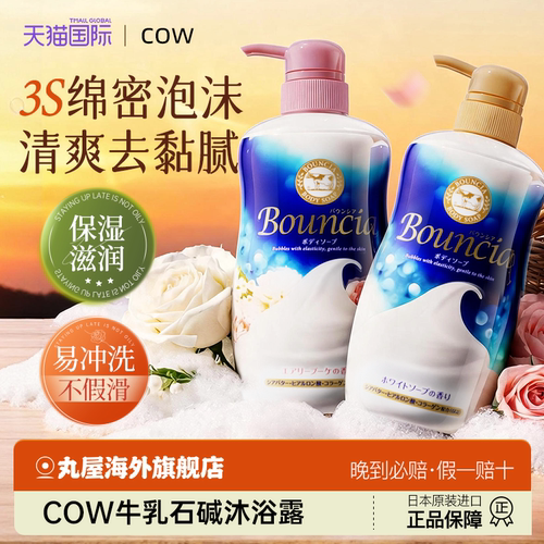 【官方正品】cow牛乳石碱沐浴露