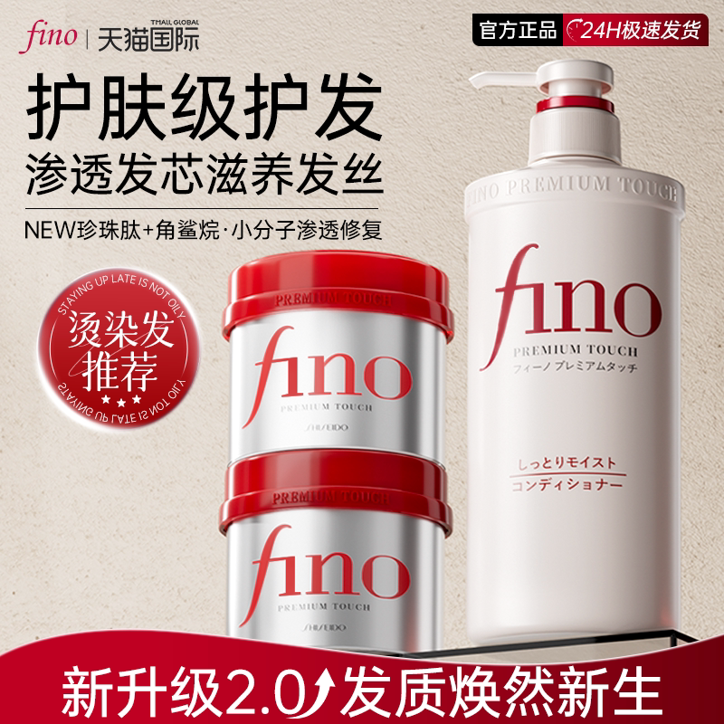 资生堂fino发膜护发素女洗发水毛躁干枯柔顺染烫受损大容量正品