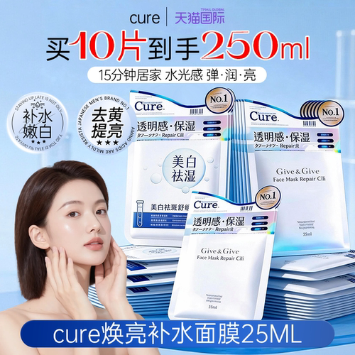 【晒后修护泛红】cure补水面膜