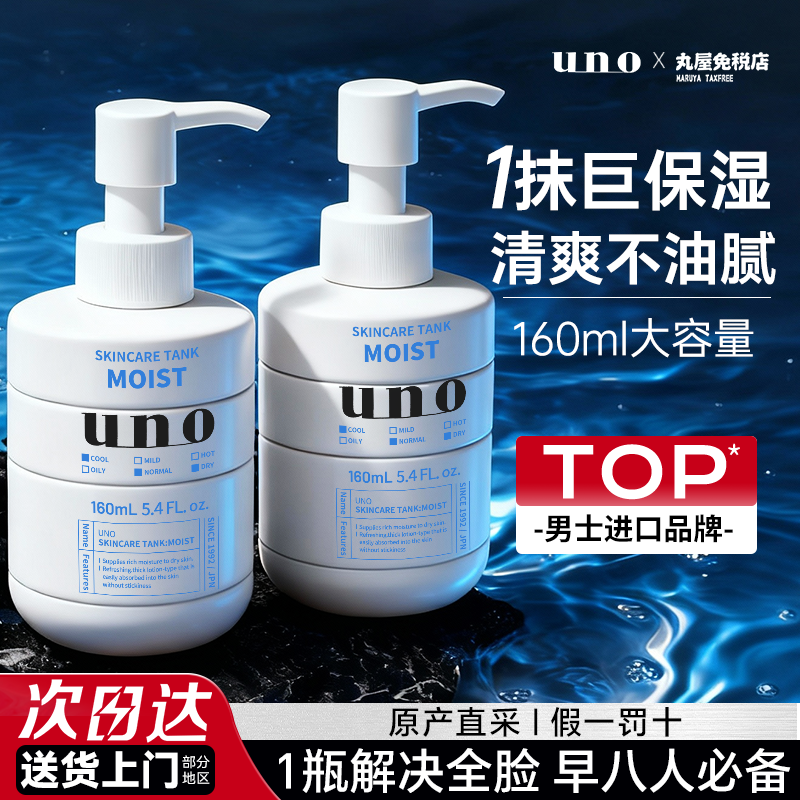 日本资生堂吾诺uno男士乳液面霜保湿补水滋润面霜控油正品旗舰店