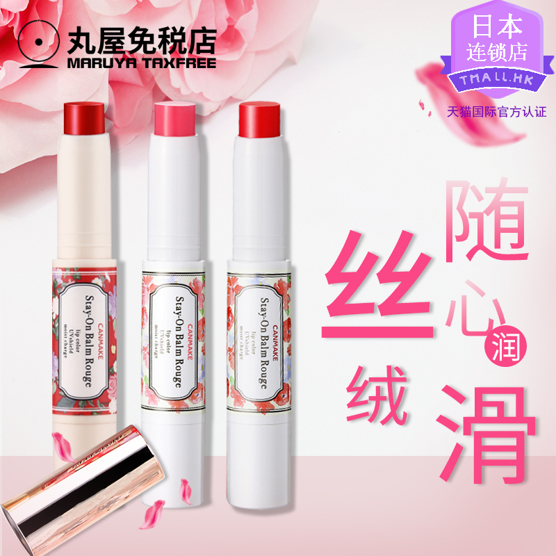 ÈÕ±¾CANMAKE¾®Ìï¸ß±£Êª·Àɹ´½¸à×ÌÈó±£Êª±äÉ«¿ÚºìÅ®Æì½¢µêÕýÆ·