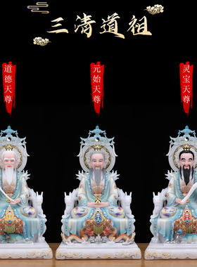 三清道祖神像道家祖师供奉摆件汉白玉太上老君道德元始灵宝天尊像