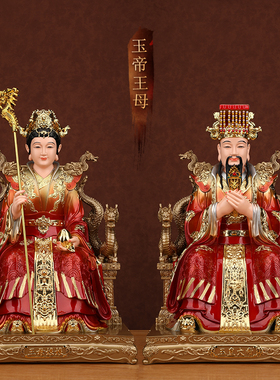 玉帝王母神像家用供奉玉皇大帝王母娘娘像体真身树脂佛像桌面摆件