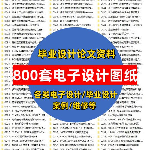 电子设计电路图800套PCB单片机案例技术论文电子设计图纸全套素材