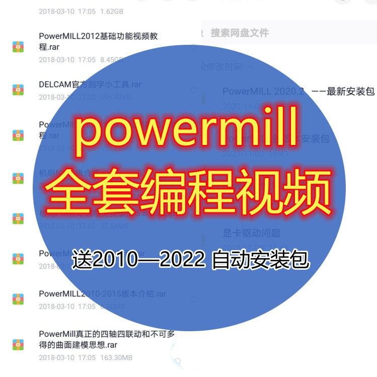 powermill全套编程教学视频送powermill2010—2022自动安装包