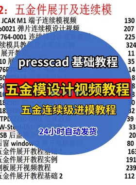 五金模具设计视频教程精讲连续级进模 presscad五金设计实例教学