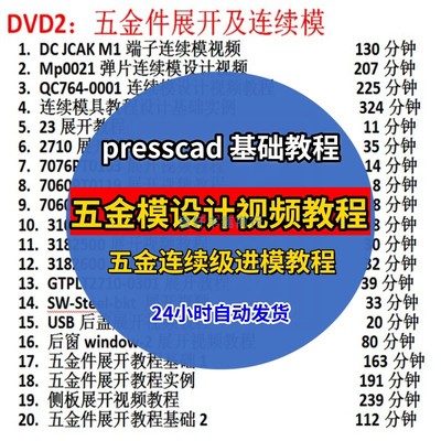 五金模具设计视频教程精讲连续级进模 presscad五金设计实例教学