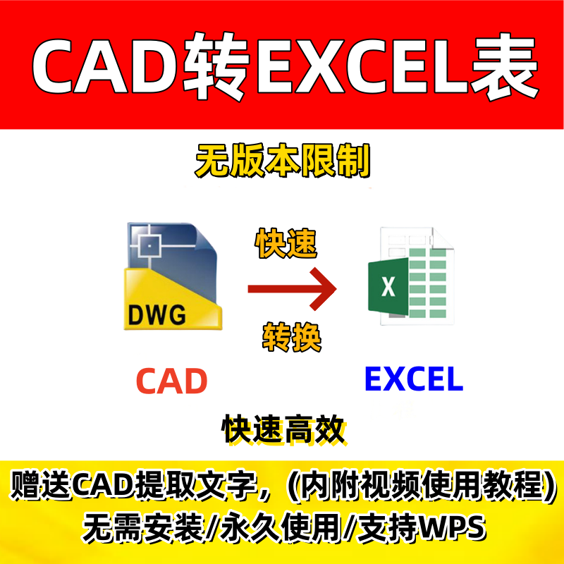 cad转excel表格软件插件工具编辑图纸提取文字xls格式看图转换WPS