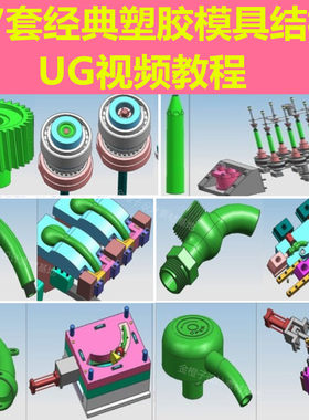 UG57套经典塑胶模具设计耳机螺纹盖弯管模结构工厂注塑模分模实例