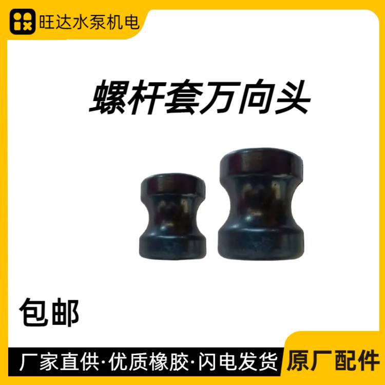 螺杆自吸潜水泵螺杆套万向头橡胶连接头370w550w750w12丝14丝通用图片
