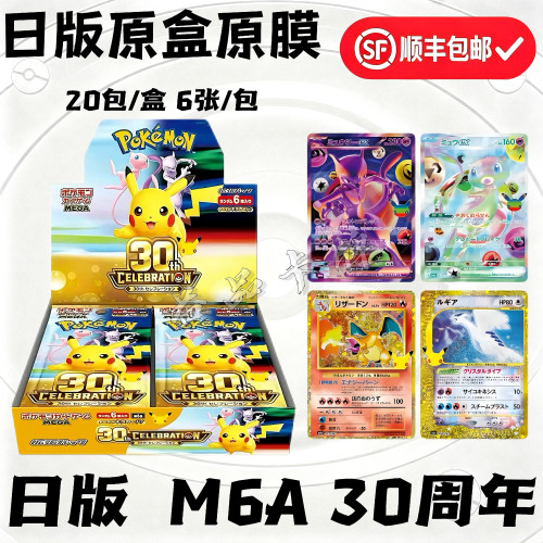 宝可梦30周年卡牌日版m6a原盒