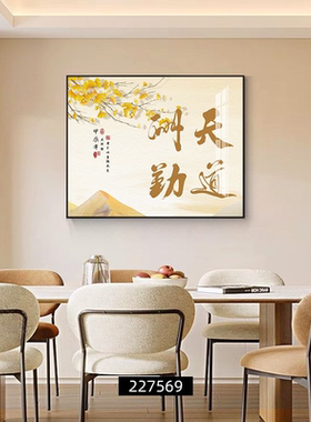 天道酬勤电表箱装饰画新中