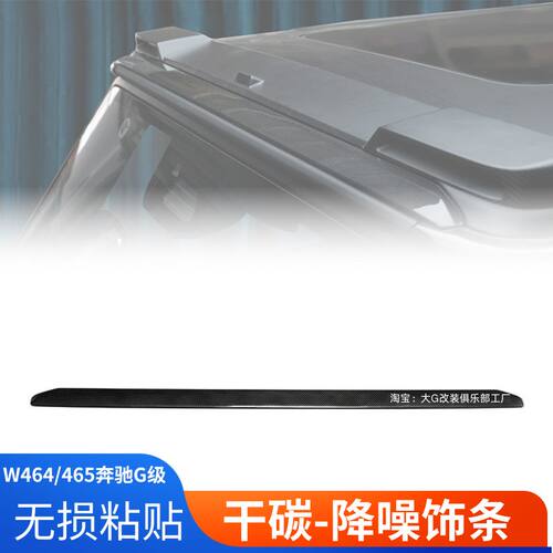 奔驰大G干碳纤维车顶扰流条降噪