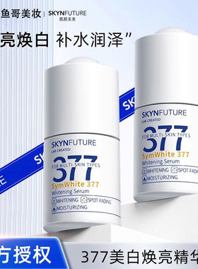 肌肤未来377美白精华液面部亮肤淡斑去黄补水烟酰现货 白到发光~