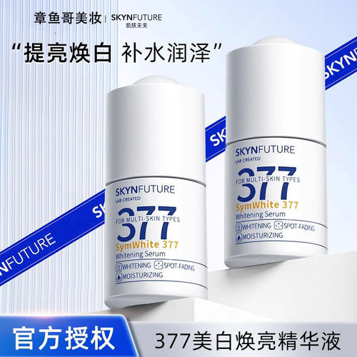 肌肤未来377美白精华液面部亮肤淡斑去黄补水烟酰现货 白到发光~