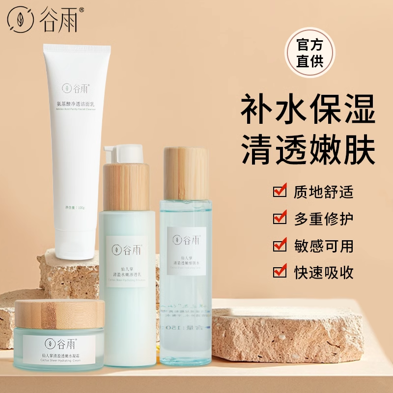 谷雨仙人掌水乳套装补水秋冬干皮油皮控油保湿学生护肤官方正品