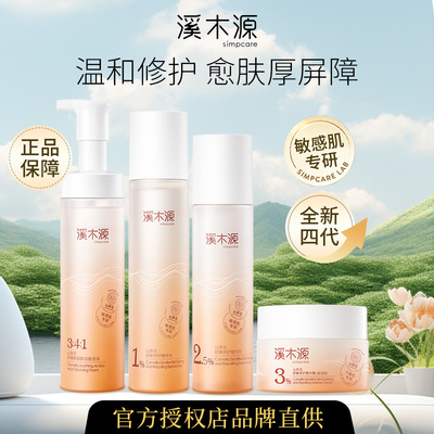 溪木源山茶花舒敏修护水乳沁透舒缓精华水爽肤水洁面泡沫面霜