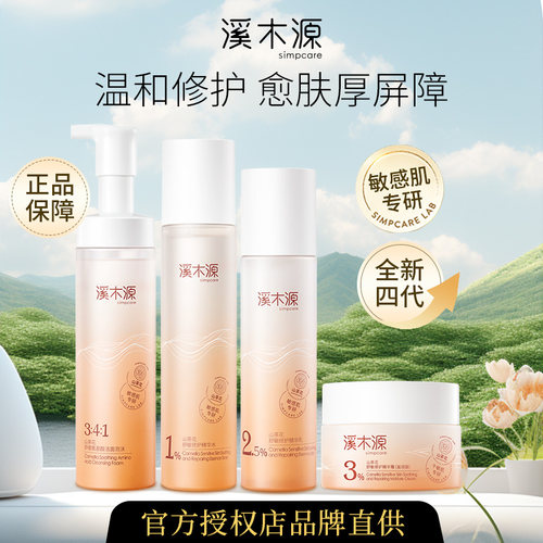 溪木源山茶花舒敏修护水乳沁透舒缓精华水爽肤水洁面泡沫面霜