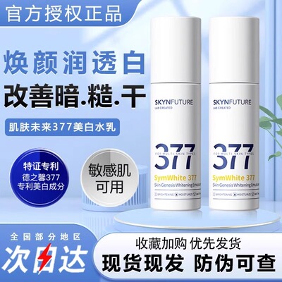 肌肤未来377水乳肌源美白精华水乳精华补水保湿面霜祛斑